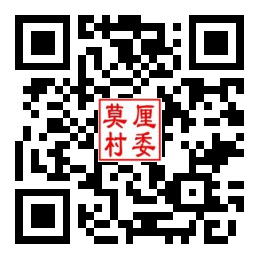 莫厘村二维码汇总
