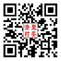潦里村二维码汇总