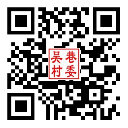 吴巷村二维码汇总