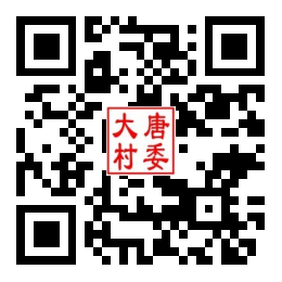 大唐村二维码汇总