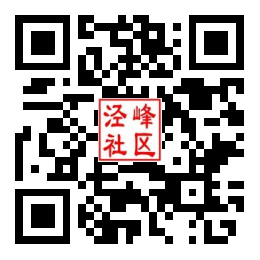 泾峰社区二维码汇总