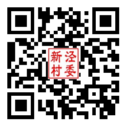 新泾村二维码汇总