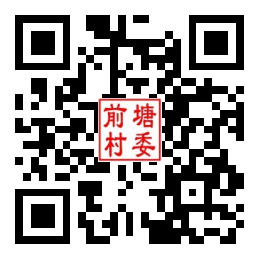 前塘村二维码汇总