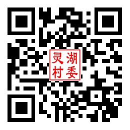 灵湖村二维码汇总
