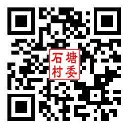 石塘村二维码汇总