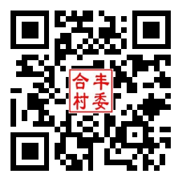 合丰村二维码汇总