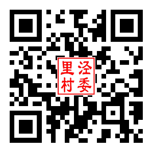 里泾村二维码