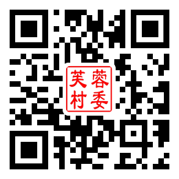 芙蓉村二维码汇总