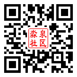 淼泉社区二维码汇总