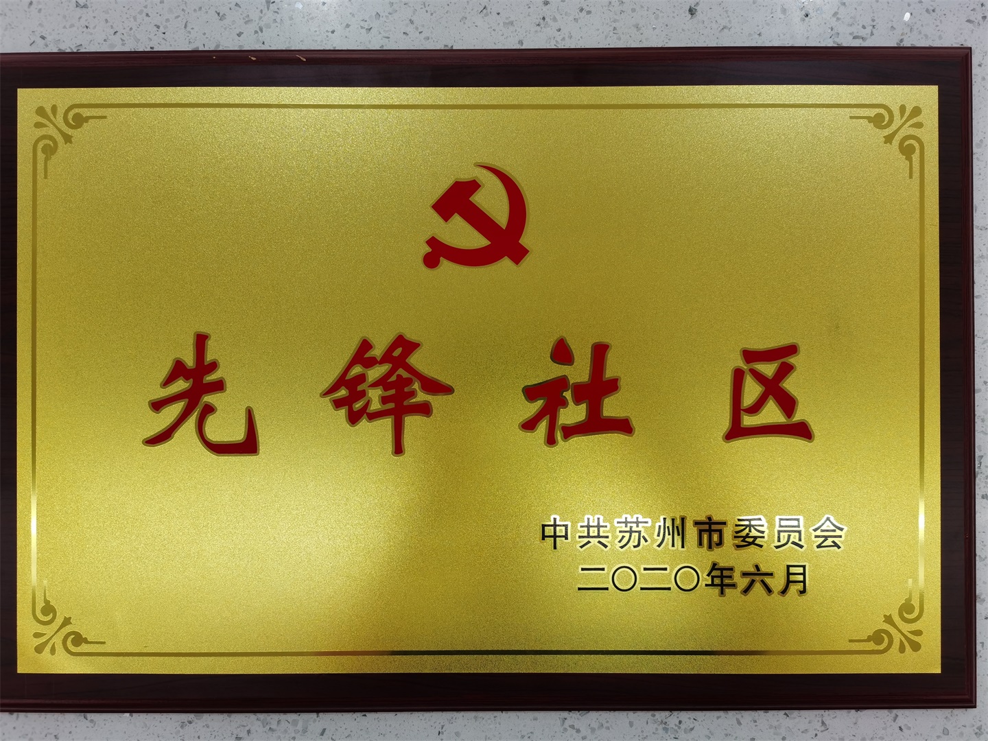 聚和佳苑社区--电子荣誉榜