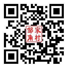 邹家角村二维码汇总