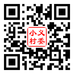 小义村二维码汇总