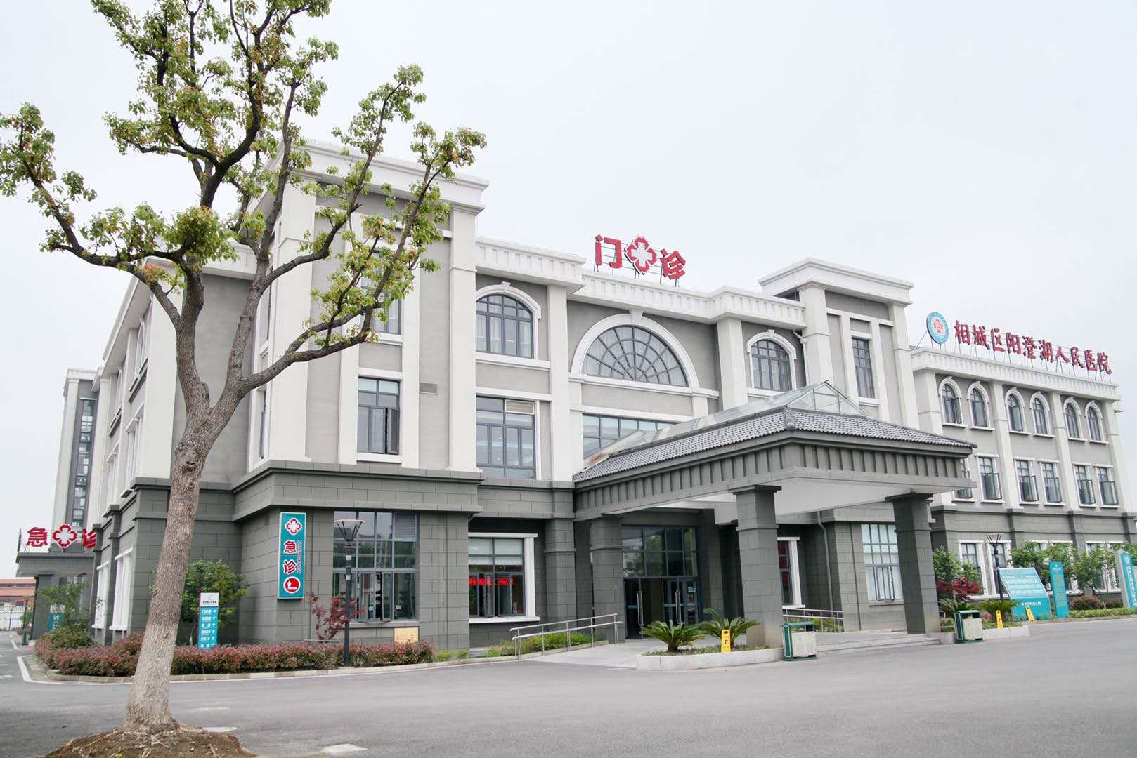 相城区阳澄湖人民医院照片