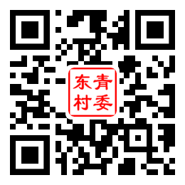东青村二维码汇总