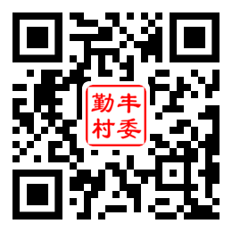 勤丰村二维码汇总