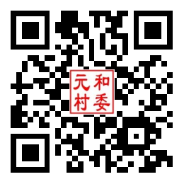 元和村二维码汇总