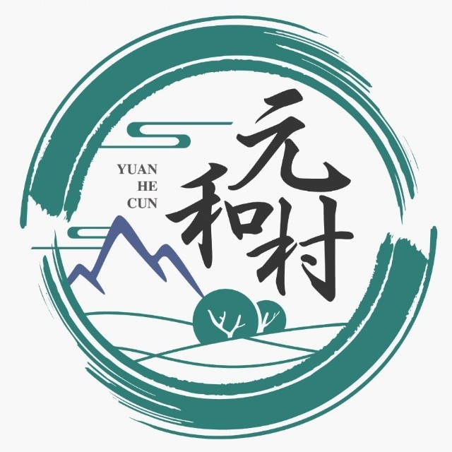 元和村相册