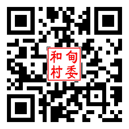 和甸村二维码汇总