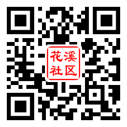 花溪社区二维码汇总