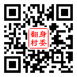翻身村二维码汇总