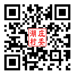 湖庄村二维码汇总
