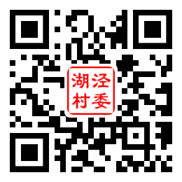 湖泾村二维码汇总