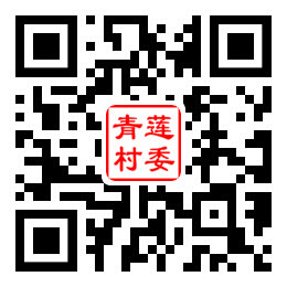 青莲村二维码汇总