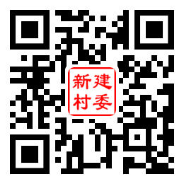 新建村二维码汇总