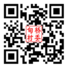 甸桥村二维码汇总
