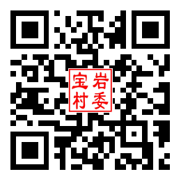 宝岩村二维码汇总