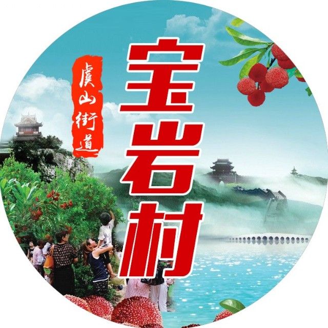 宝岩村相册
