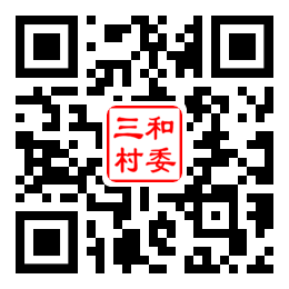 三和村二维码汇总