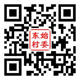 东始村二维码汇总