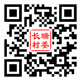 长瑞村二维码汇总
