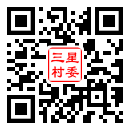 三星村二维码汇总