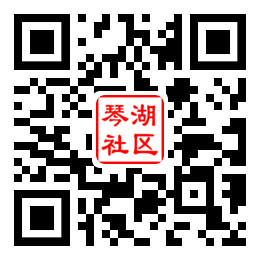 琴湖社区二维码汇总
