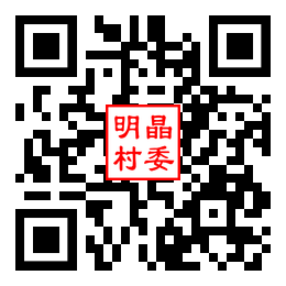 明晶村二维码汇总