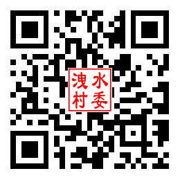 洩水村二维码汇总