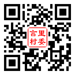 言里村二维码汇总