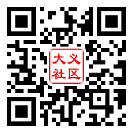 大义社区二维码汇总