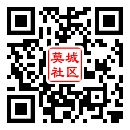 莫城社区二维码汇总