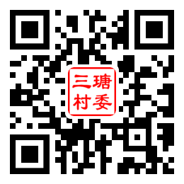 三瑭村二维码汇总