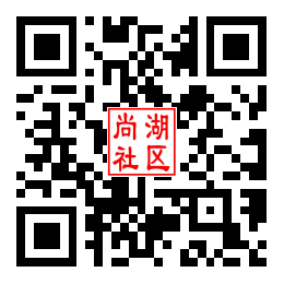 尚湖社区二维码汇总