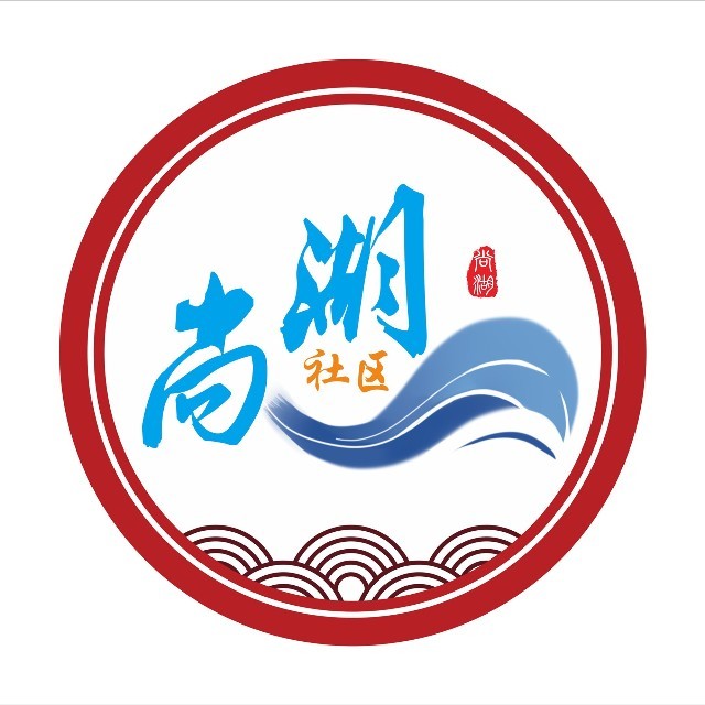 尚湖社区相册
