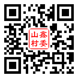 山鑫村二维码汇总