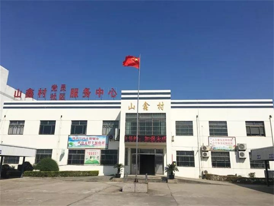 山鑫村美丽乡村建设