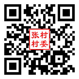 张村村二维码汇总