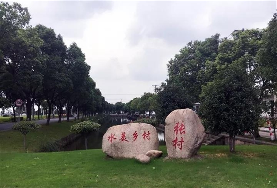 张村村美丽乡村建设