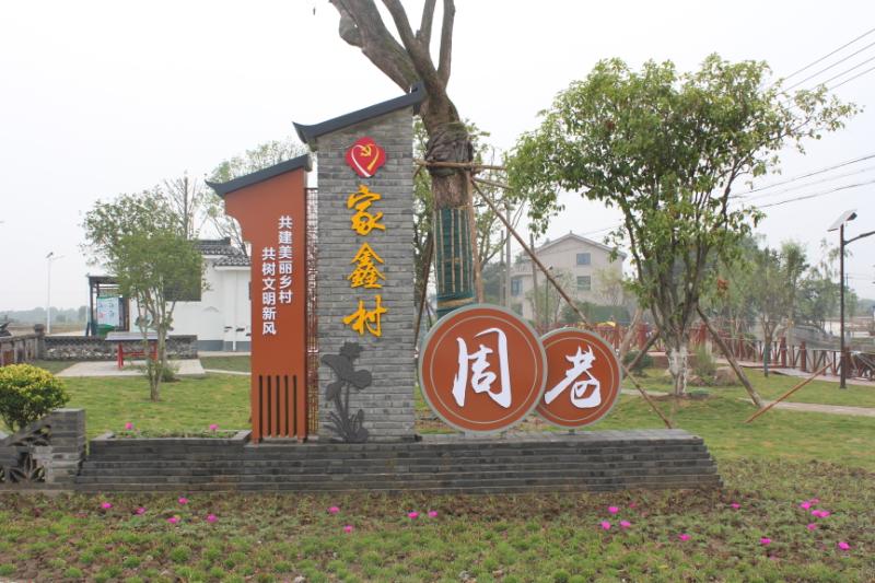 家鑫村美丽乡村建设