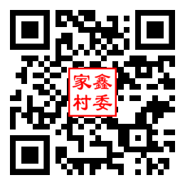 家鑫村二维码汇总